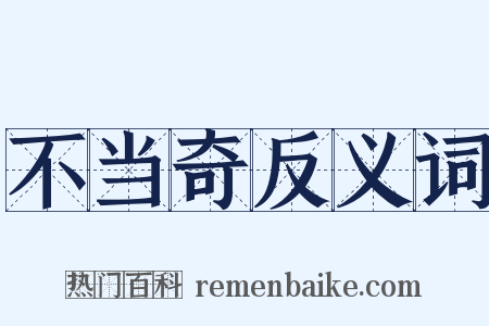 不当奇反义词是什么意思的图片